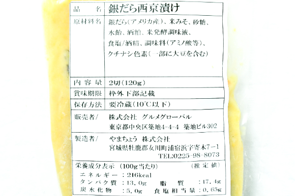 （株式会社グルメグローバル）銀ダラ西京漬け 2枚 (2)