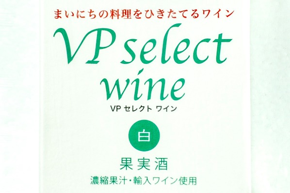VPセレクトワイン（白） (1)