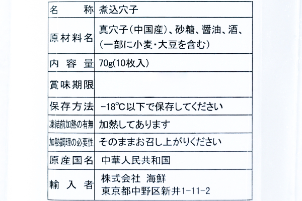 煮アナゴスライス（冷凍） (2)