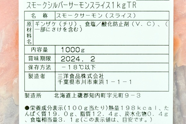 銀鮭スモークサーモンスライス (2)