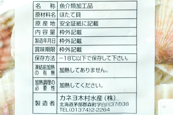 （カネヨ木村水産株式会社）片貝ホタテ（8-9） (2)
