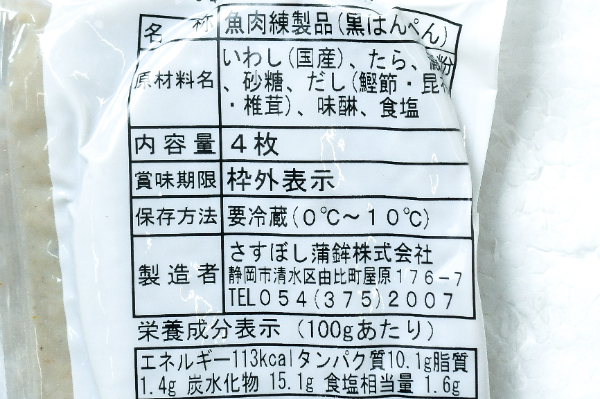 黒はんぺん 【業務用食材の仕入れなら八面六臂】