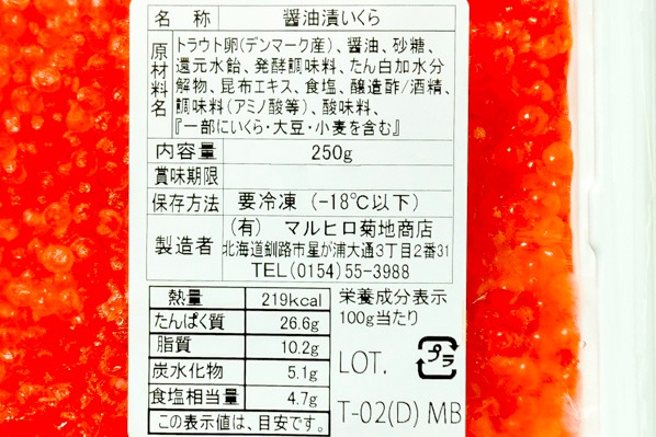 （有限会社マルヒロ菊地商店）いくら醤油漬け（トラウト） (2)