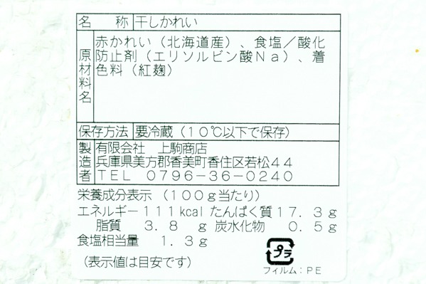 （有限会社上駒商店）干しカレイ（赤カレイ）200-230gr (2)