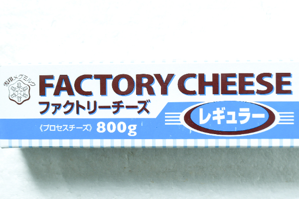 ファクトリーチーズ（レギュラー） 【業務用食材の仕入れなら八面六臂】