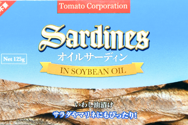 オイルサーディン 【業務用食材の仕入れなら八面六臂】