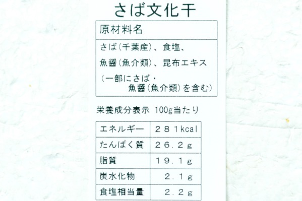 （有限会社實方商店）サバ文化干し (2)