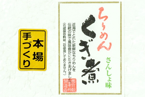 ちりめんくぎ煮（山椒味） (1)