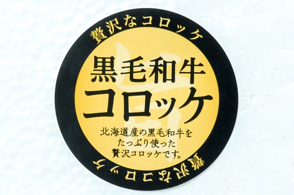 （株式会社モリタン）黒毛和牛コロッケ（北海道産黒毛和牛使用）（冷凍） (1)