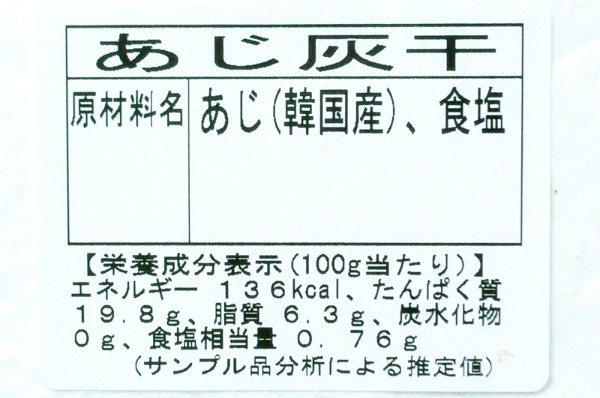 （有限会社兆星）アジ灰干し（冷凍） (2)