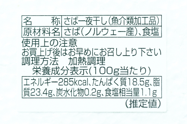 （甲印）浸透圧低温熟成乾燥さば一夜干し（冷凍） (2)