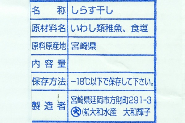 （有限会社大和水産）しらす干し (2)