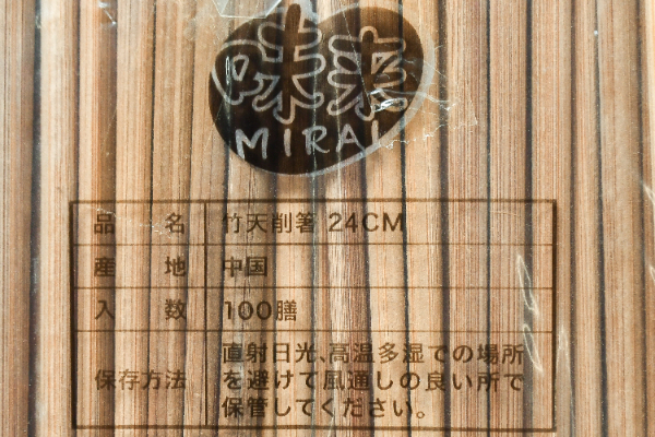 炭化竹天削箸（24cm） (2)