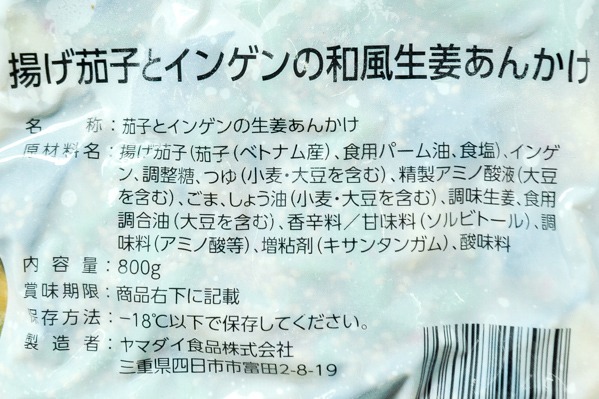 揚げ茄子とインゲンの和風生姜あんかけ (2)