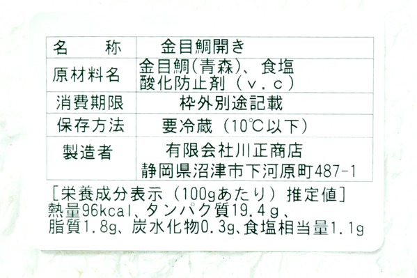 （有限会社川正商店）金目鯛開き干し　150-200gr (2)