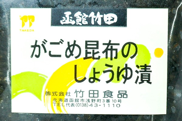 かごめ昆布の醤油漬（冷凍） (1)（株式会社竹田食品）