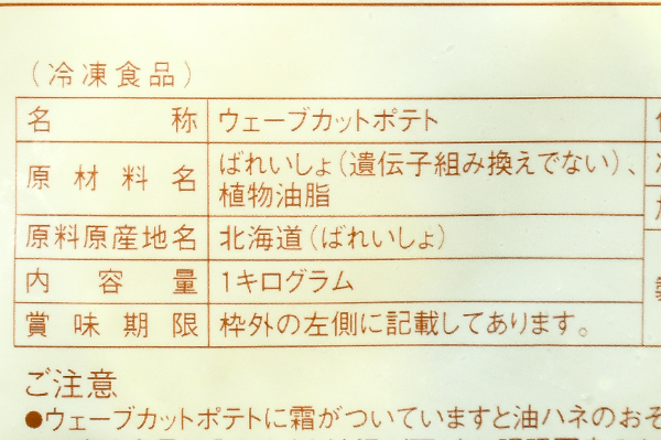 （株式会社モリタン）中藪農園のこがね丸を使ったウェーブカットポテト（冷凍） (2)