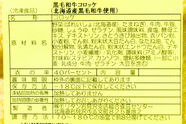 （株式会社モリタン）黒毛和牛コロッケ（北海道産黒毛和牛使用）（冷凍） (2)