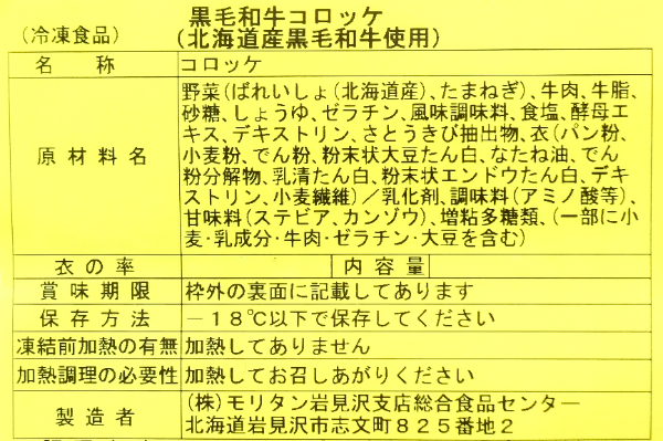 （株式会社モリタン）黒毛和牛コロッケ（北海道産黒毛和牛使用）（冷凍） (2)