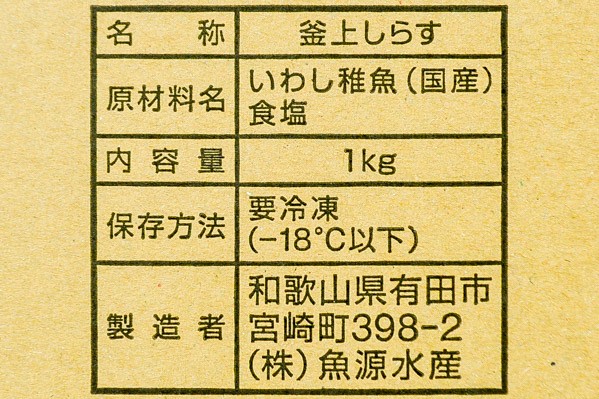 （株式会社魚源水産）釜揚げしらす（太筋）（安） (2)