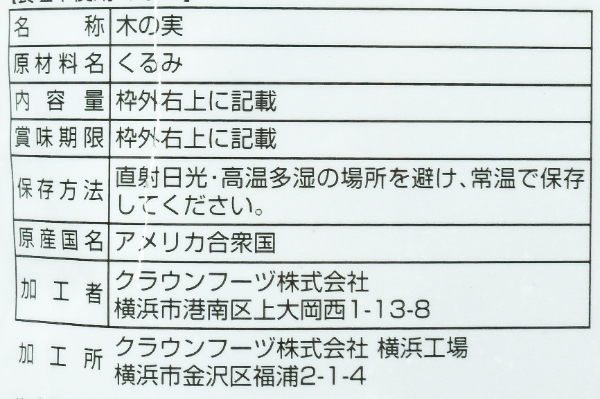 食塩不使用クルミ (2)（クラウンフーヅ株式会社）