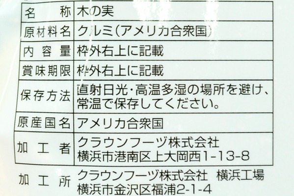 食塩不使用クルミ (2)（クラウンフーヅ株式会社）