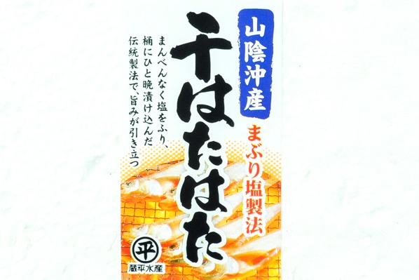 （株式会社蔵平水産）有頭ハタハタ丸干し (1)