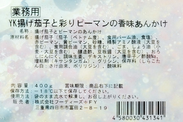 揚げ茄子と彩りピーマンの香味あんかけ (2)