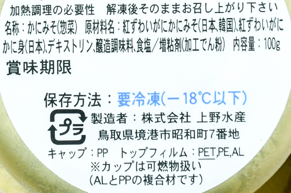 かに味噌（赤ラベル） (2)