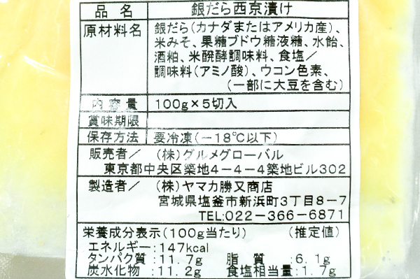 （株式会社グルメグローバル）銀ダラ西京漬け 5枚 (1)