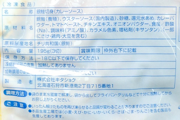 （株式会社キタショク）カレー味銀鮭切身（冷凍） (2)