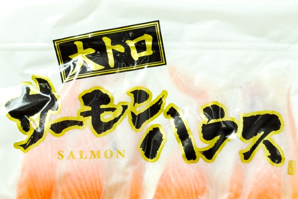 定塩大トロサーモンハラス (1)