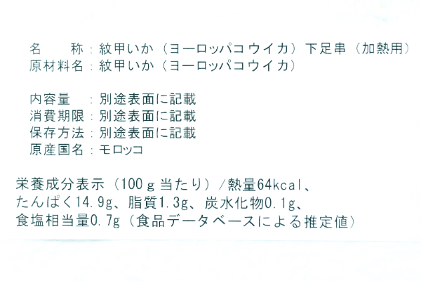 モンゴウイカ下足（串）（冷凍） (2)