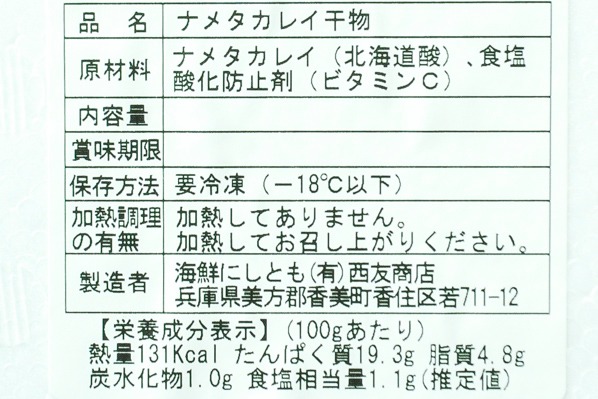 （海鮮にしとも）ナメタカレイ一夜干し　130－150gr (2)