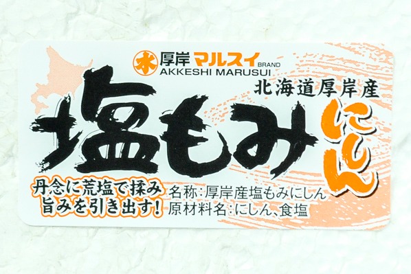 （株式会社厚岸マルスイ）塩もみにしん (1)