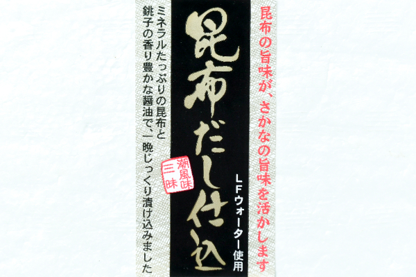あじ開き昆布醤油干し (2)