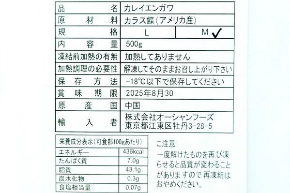 （株式会社オーシャンフーズ）カラスガレイえんがわ（M） (2)