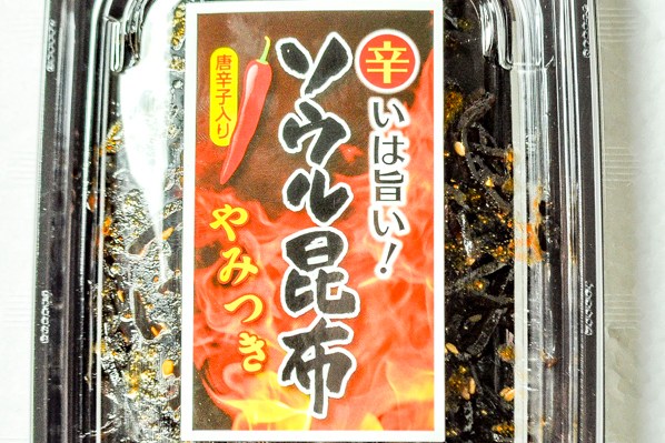 やみつきソウル昆布②