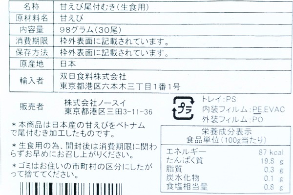 尾付きむき甘海老（LM）（生食用） (2)