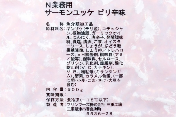 （マリンフーズ株式会社）サーモンユッケピリ辛味（冷凍） (2)