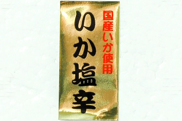蔵出しイカの塩辛 (1)