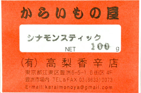 シナモンスティック（肉桂棒） (1)