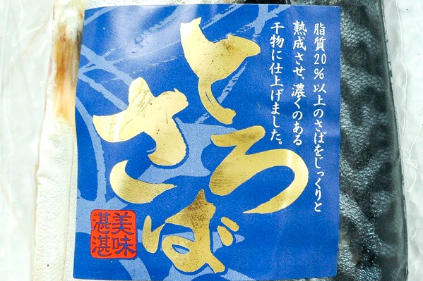 （株式会社伴助）とろさば（干物）190－230gr (1)