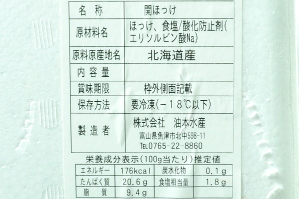 （株式会社油本水産）真ホッケ開き　350－450gr (2)