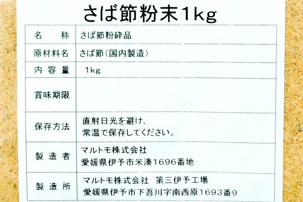 さば節（粉末） (2)