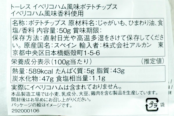 トーレス　ポテトチップス（イベリコハム風味） (2)