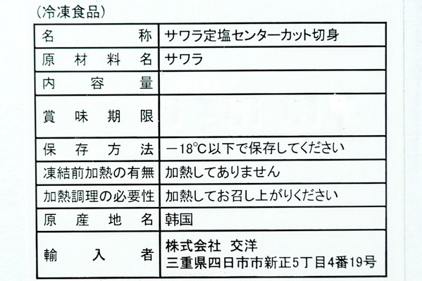 （株式会社交洋）サワラ定塩センターカット（切身）5枚 (2)
