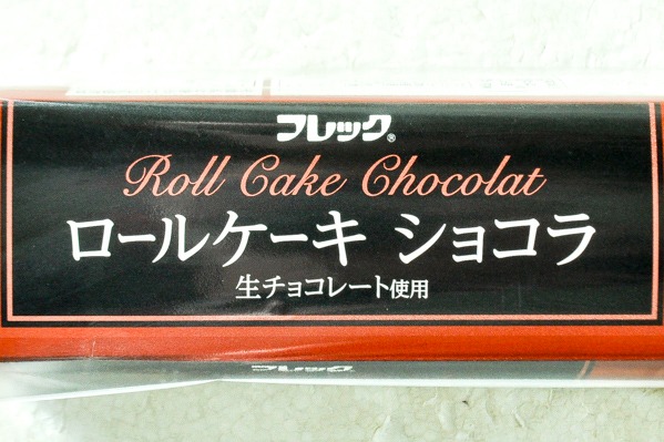ロールケーキ ショコラ（生チョコレート使用） (1)