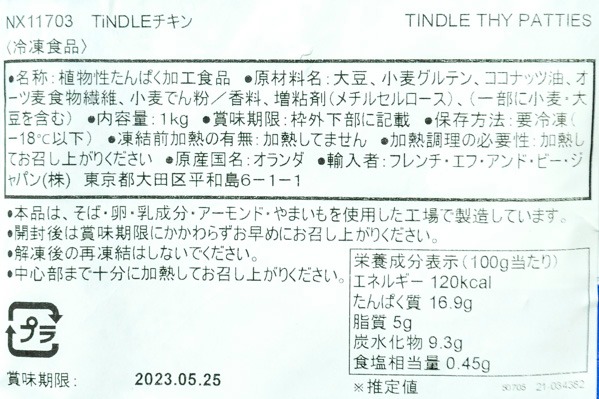 TiNDLE　チキン（冷凍） (2)