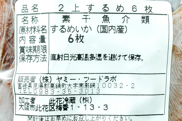 干しスルメイカ（6枚） (2)